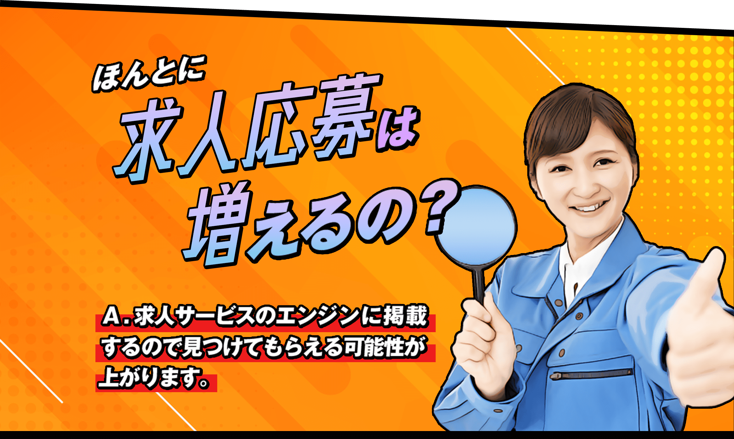 ほんとに求人応募は増えるの？ A.求人サービスのエンジンに掲載するので見つけてもらえる可能性が上がります。