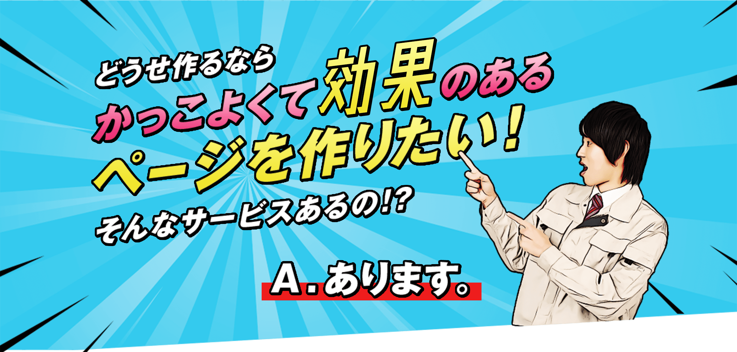 かっこよくて効果のあるページを作りたい！ A.あります。