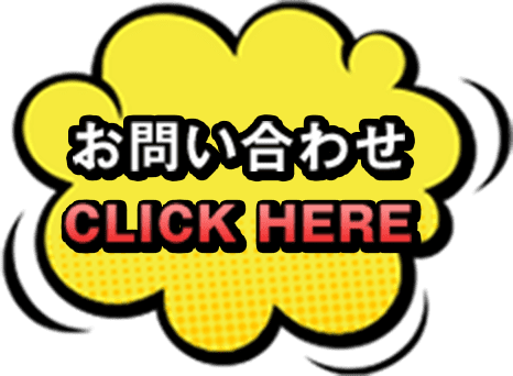 お問い合わせ click here