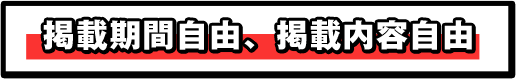 掲載期間自由、掲載内容自由