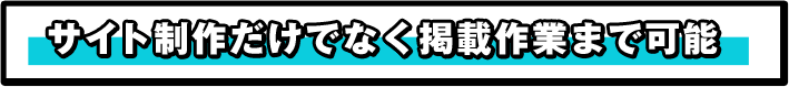 サイト制作だけでなく掲載作業まで可能