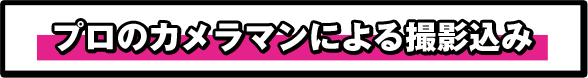 プロのカメラマンによる撮影込み