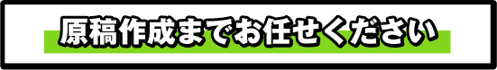 原稿までお任せください