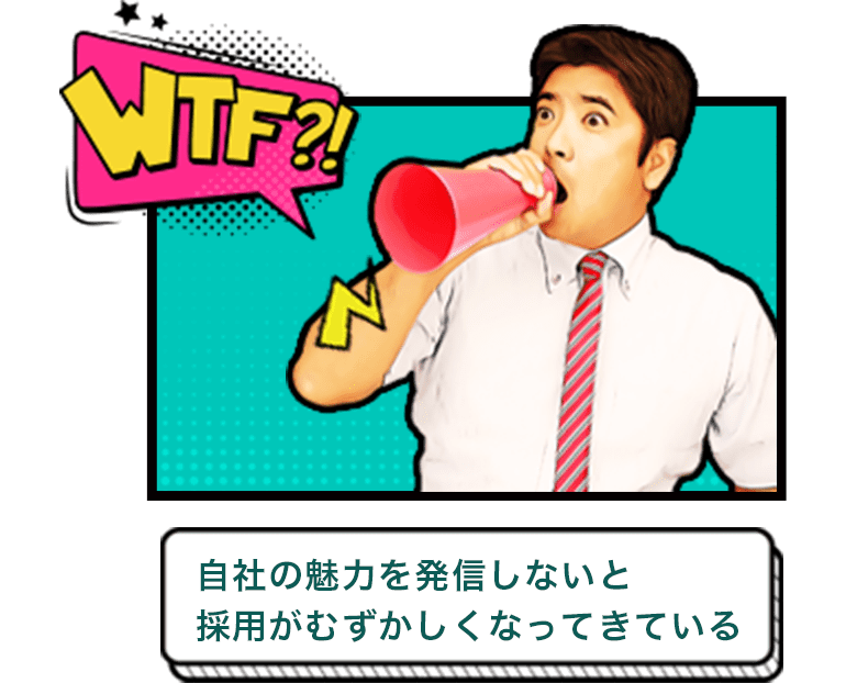 自社の魅力を発信しないと採用が難しくなってきている
