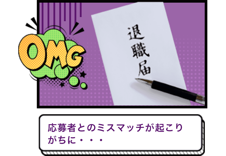 応募者とのミスマッチが起こりがち・・・