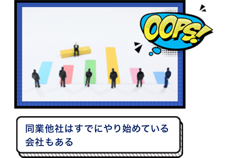 同業他社はすでにやり始めている会社もある
