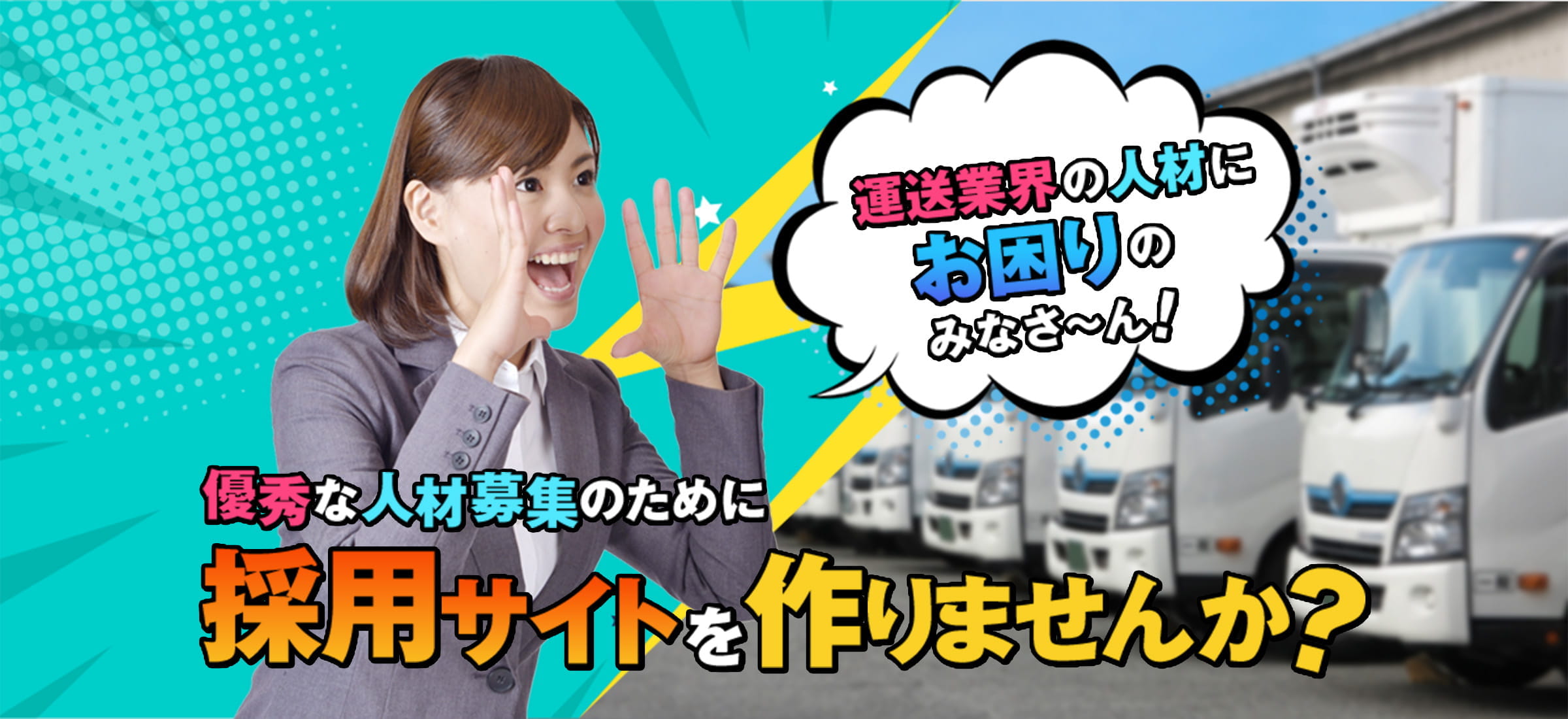 優秀な人材募集のために採用サイトを作りませんか？
