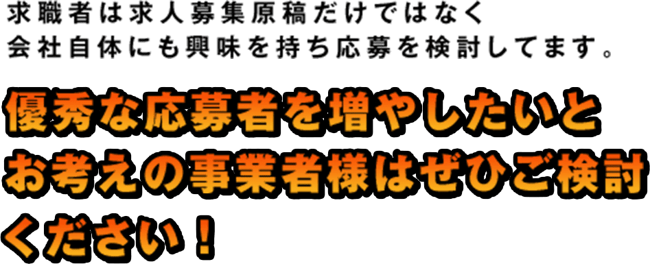 優秀な応募者を増やしたいとお考えの事業者様はぜひご検討ください！
