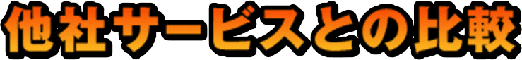 他社サービスとの比較