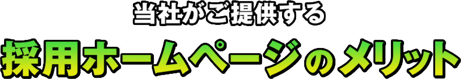当社がご提供する採用ホームページのメリット