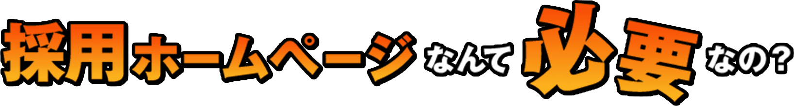 採用ホームページなんて必要なの？
